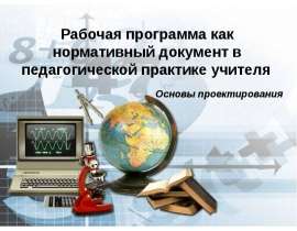 Рабочая программа как нормативный документ в педагогической практике учителя
