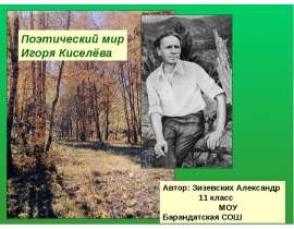 Поэтический мир Игоря Киселёва