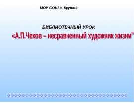 А.П.Чехов – несравненный художник жизни