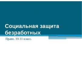 Социальная защита безработных