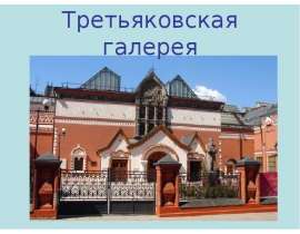 Третьяковская галерея (3 класс)