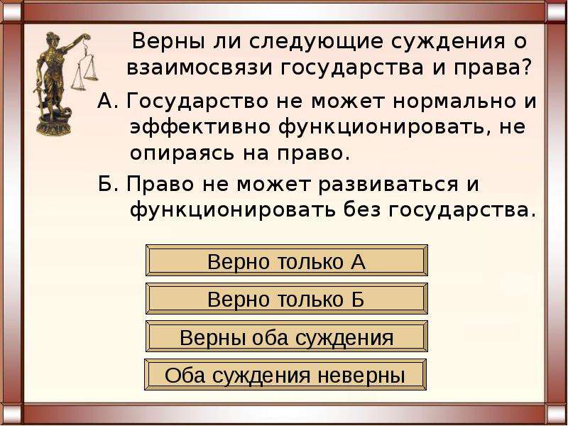 Суждения о правах гражданина. Что появилось первым государство или право. Что возникло раньше государство или право. Государство появилось раньше права. Взаимосвязь государства и права эссе.