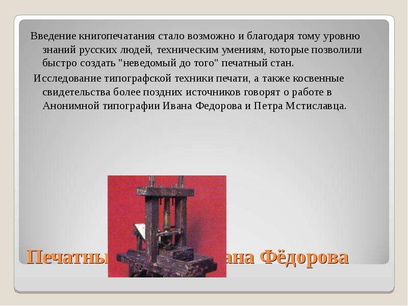 Благодаря этому возможной станет. Станок Ивана Федорова. Печатный станок Федорова. Литеры для печатного станка Ивана Федорова.