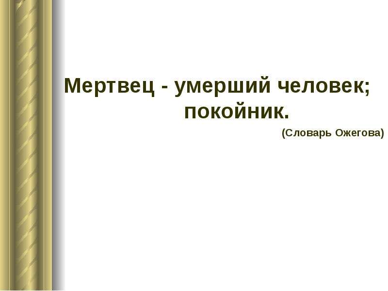 Покойник неодушевленное существительное. Покойник словарь. Мертвец и покойник одушевленное или неодушевленное. Глоссарий смерть.