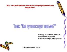 Как путешествует письмо?