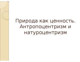 Антропоцентризм и натуроцентризм