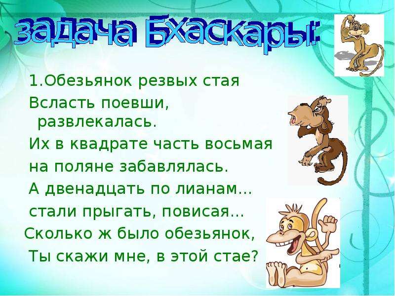 Всласть. Обезьянок Резвых стая всласть. Обезьянок резвая стая всласть поевши развлекалась. Задача Бхаскары обезьянок Резвых стая. Задача Бхаскары про обезьян.