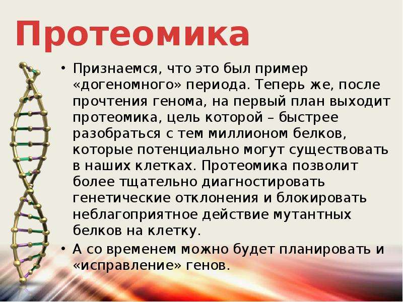 Геном презентация 10 класс