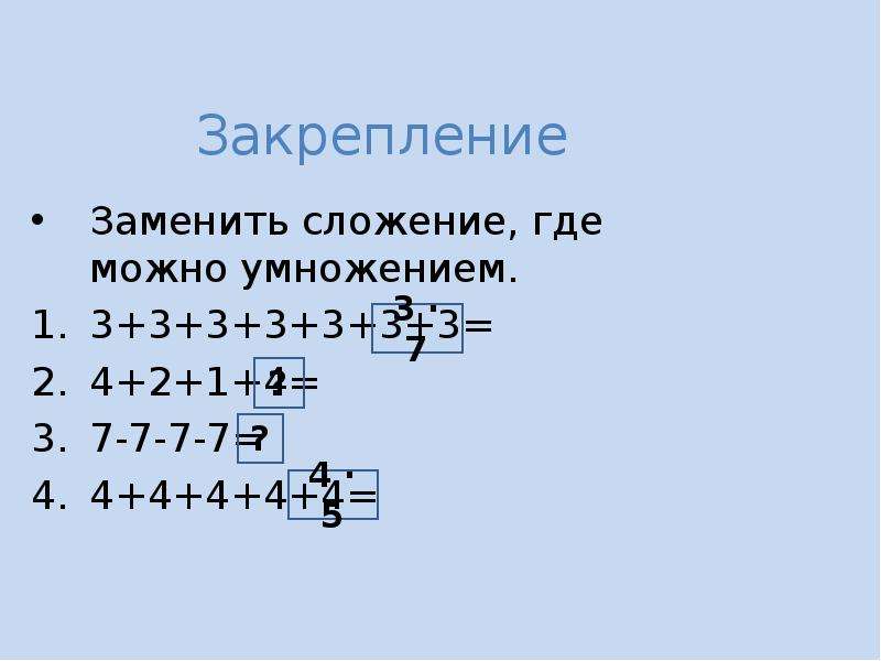 Замените умножение сложением 7 4 9 3. Замени сложение умножением. Заменить сложение умножением. Замени где это возможно сложение умножением. Заменить где это возможно сложение умножением.