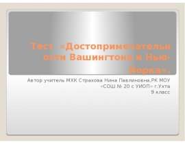 Тест «Достопримечательности Вашингтона и Нью-Йорка»