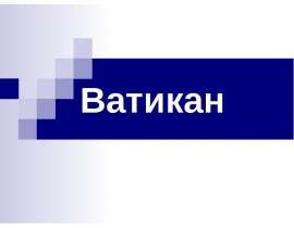 География Ватикана