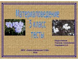 Материаловедение 5 класс тесты