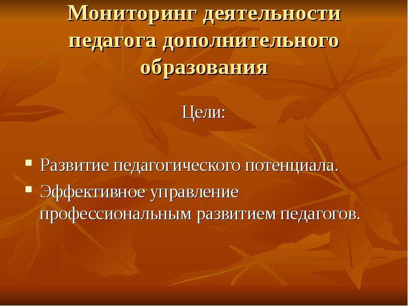 Мониторинг педагогических работников. Мониторинг деятельности педагога. Мониторинг педагогической деятельности учителя. Мониторинг профессионального развития педагогов. Мониторинг педагога дополнительного образования.