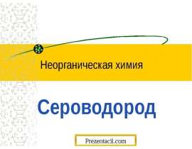 Сероводород
