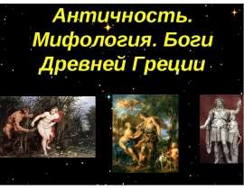 Античность. Мифология. Боги Древней Греции