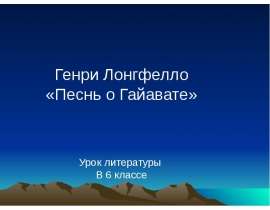 Генри Лонгфелло «Песнь о Гайавате»
