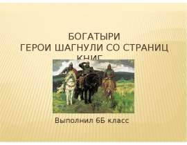 Богатыри Герои шагнули со страниц книг