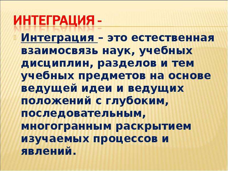 Интегративный это. Интеграция. Интеграция это в истории. Интеграция это простыми. Естественная интеграция это.