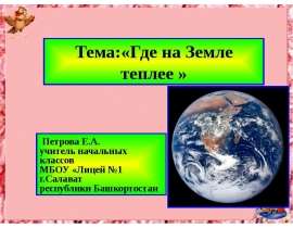 Где на Земле теплее