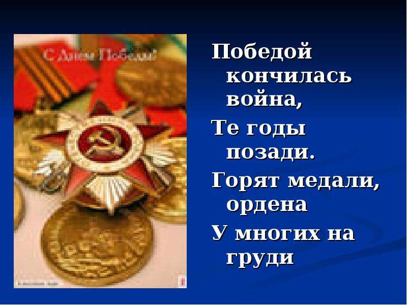 Закончилась победой. Победой кончилась война те годы позади горят медали. Стих победой кончилась война те годы позади горят медали ордена. Михалков победой кончилась война. Победой кончилась война стих.