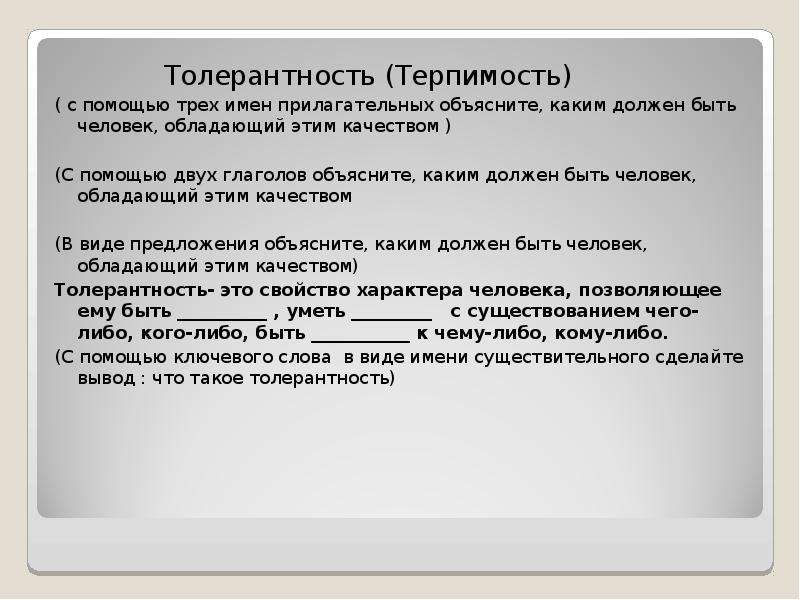 Обладать это. Каким должен быть толерантный человек. Нетолерантные качества. Характеристика три прилагательных для устройства на работу.