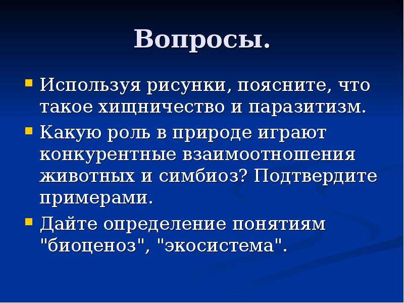 Дайте определение фотографии. Роль в природе конкурентных отношений животных и симбиоз. Роль хищничества и паразитизма в природе. Дать определение паразитизму. Какую роль в природе играют конкурентные взаимоотношения животных.