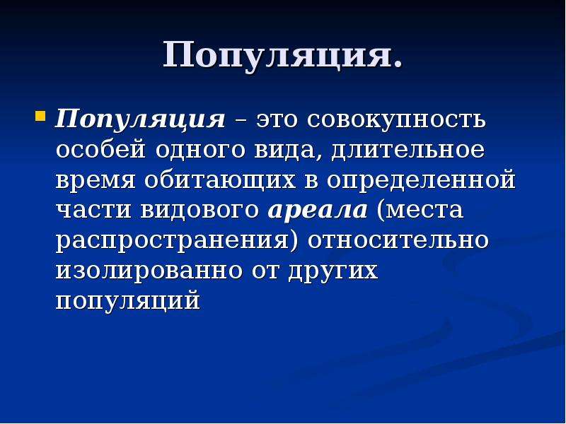 Длительный вид. Популяция это. Популяция это совокупность. Популяция это совокупность особей одного вида длительно. Популяция это в обществознании.