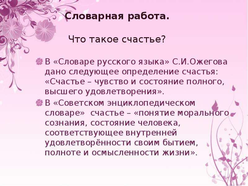 Счастье определение. Счастье это. Счастье это определение. Определение понятия счастье. Определение слова счастье.