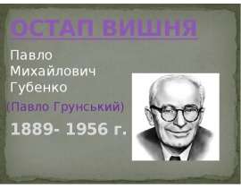 Остап Вишня