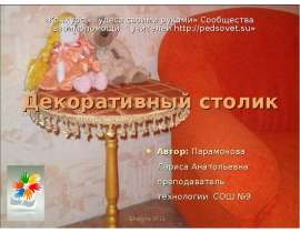 Декоративный столик