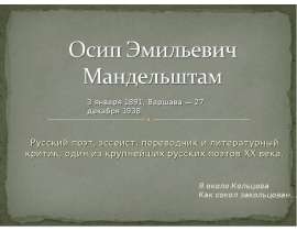 Мандельштам и штаммы