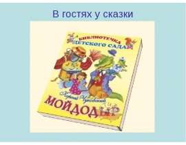 В гостях у любимой сказки