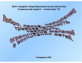 Добро, ласка, поощрение, требовательность, твердость, ограничение желаний в воспитании детей