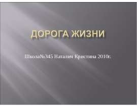 Дорога жизни