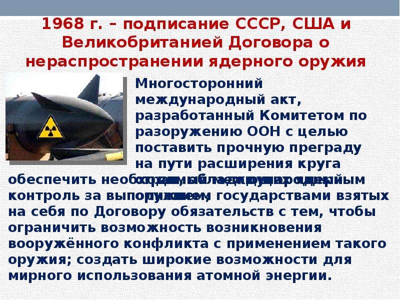 Договор ссср сша. 1968 Год договор о нераспространении ядерного оружия. Договор о нераспространении ядерных вооружений. Договор о нераспространении ядерного оружия (ДНЯО). Заключение договора о нераспространении ядерного оружия (1968).