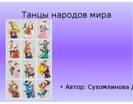 Танцы народов мира