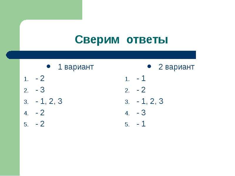 Первый вариант. Свериться с ответами.