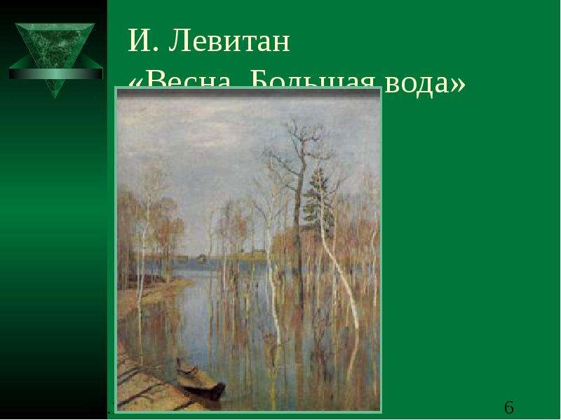 Левитан большая вода презентация