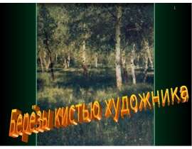 Берёзы кистью художника