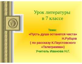 К.Паустовский «Телеграмма»