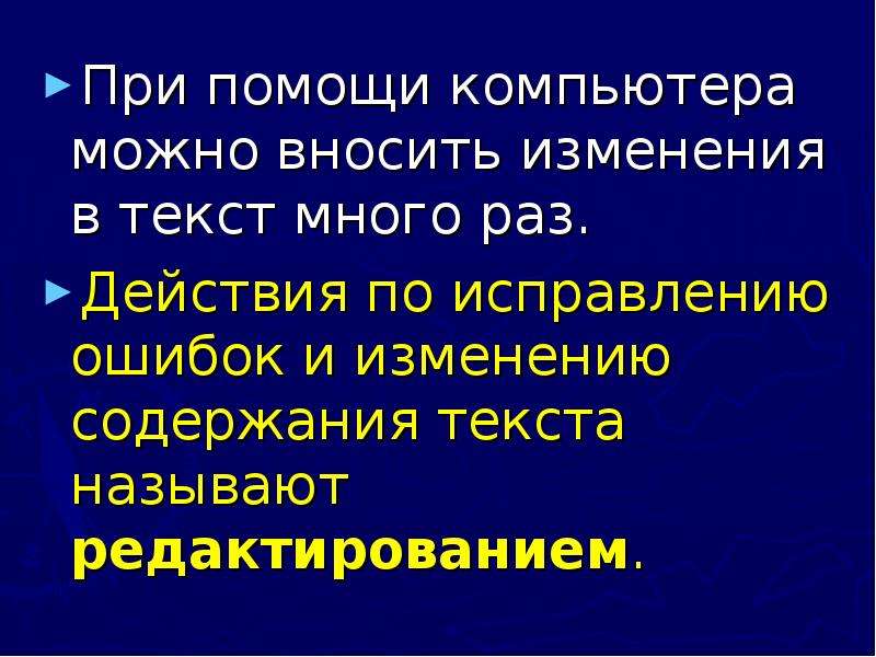 Один текст несколько раз. Изменение содержания текста это. Набор и редактирование текста.