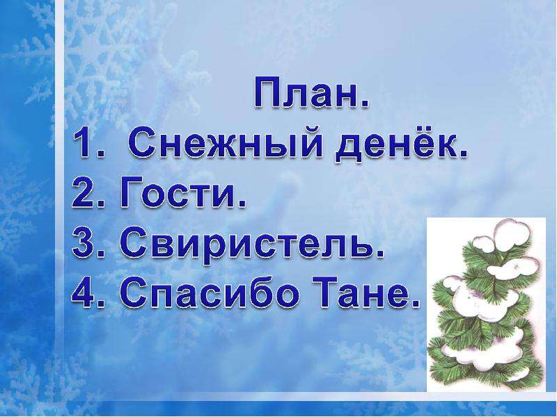 План снег. Воронкова птицы говорят спасибо. Изложение птицы говорят спасибо 4 класс. Где лежало спасибо презентация. Снежный денек 2 класс.