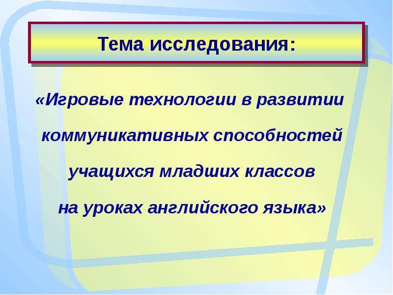 Игровые технологии на уроках английского языка презентация