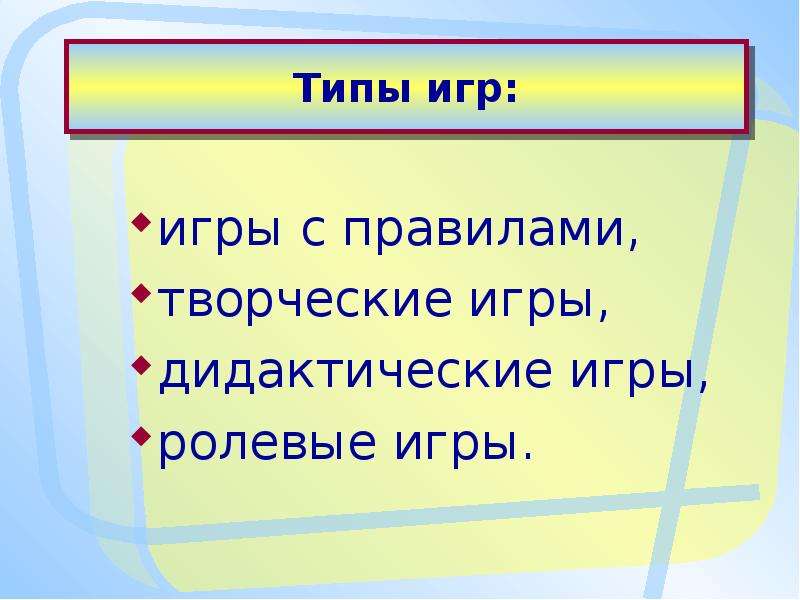 Поиграем типа