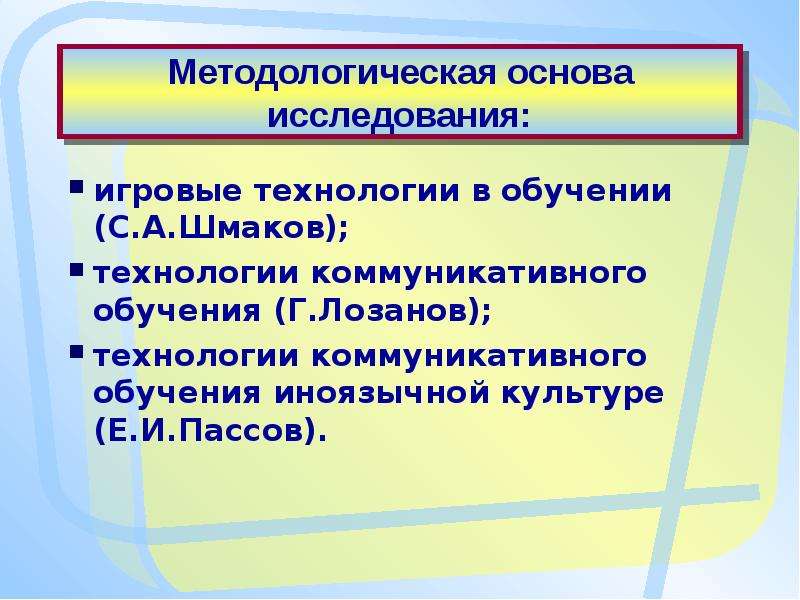 Коммуникативное обучение языку. Технология коммуникативного обучения иноязычной культуре. Пассов игровые технологии. Принципы коммуникативного обучения иноязычной культуре. Игровые технологии по Шмакову с.а.