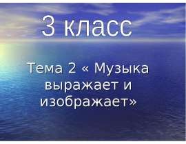 Музыка выражает и изображает