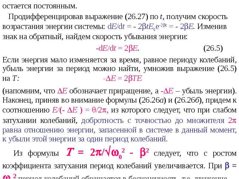 Скорость получение. Постоянная затухания. Относительная убыль энергии за период колебаний. Относительная убыль энергии системы затухающих колебаний. Относительная убыль энергии за период колебаний при слабом затухании.