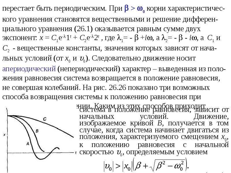 Уравнение стали. Уравнение затухающей экспоненты. Колебания экспонента ТОЭ. Движение перестанет быть периодическим.