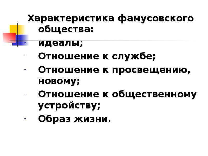 Сатирическое изображение фамусовского общества