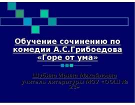 Обучение сочинению по комедии А.С.Грибоедова «Горе от ума»